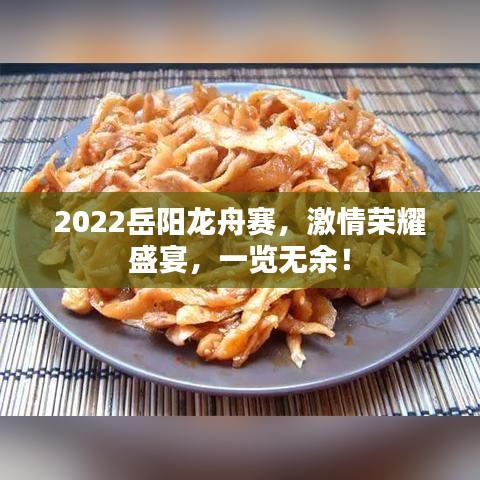 2022岳陽(yáng)龍舟賽，激情榮耀盛宴，一覽無(wú)余！