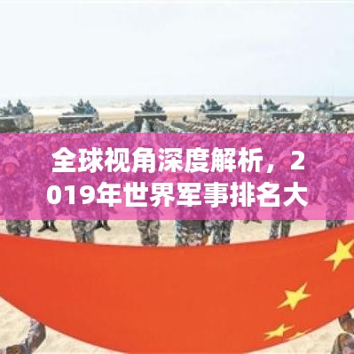 全球視角深度解析，2019年世界軍事排名大盤(pán)點(diǎn)