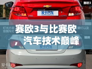 賽歐3與比賽歐，汽車技術(shù)巔峰對(duì)決！