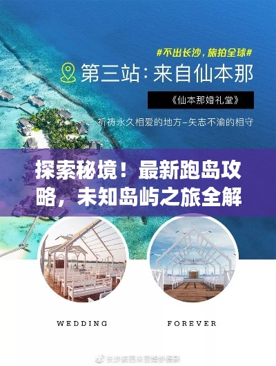 探索秘境！最新跑島攻略，未知島嶼之旅全解析