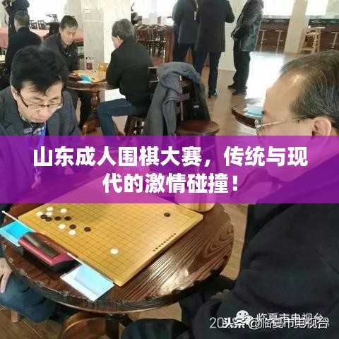 山東成人圍棋大賽，傳統(tǒng)與現(xiàn)代的激情碰撞！