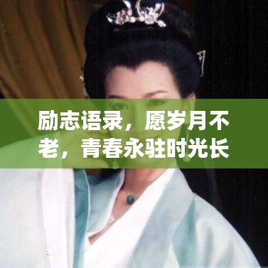 勵(lì)志語錄，愿歲月不老，青春永駐時(shí)光長(zhǎng)河