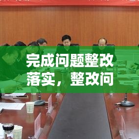 完成問題整改落實，整改問題完成時限 