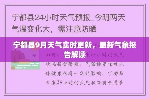 寧都縣9月天氣實時更新，最新氣象報告解讀