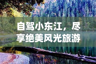 自駕小東江，盡享絕美風(fēng)光旅游攻略！