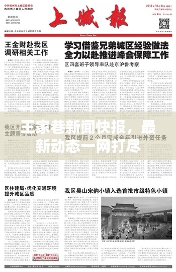 王家巷新聞快報，最新動態(tài)一網(wǎng)打盡