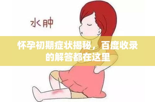 懷孕初期癥狀揭秘，百度收錄的解答都在這里