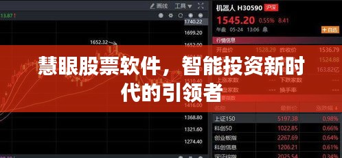 慧眼股票軟件，智能投資新時(shí)代的引領(lǐng)者
