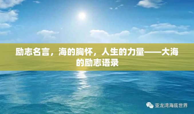 勵(lì)志名言，海的胸懷，人生的力量——大海的勵(lì)志語錄