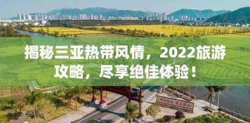 揭秘三亞熱帶風(fēng)情，2022旅游攻略，盡享絕佳體驗(yàn)！