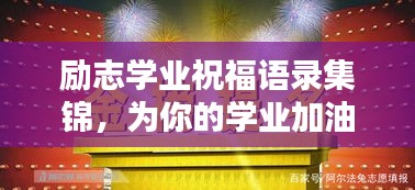 勵(lì)志學(xué)業(yè)祝福語(yǔ)錄集錦，為你的學(xué)業(yè)加油助力！