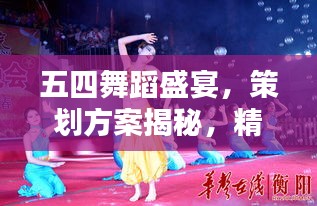 五四舞蹈盛宴，策劃方案揭秘，精彩紛呈不容錯過！