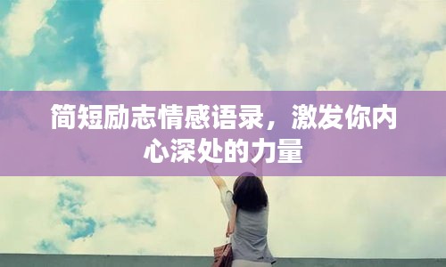 簡短勵志情感語錄，激發(fā)你內(nèi)心深處的力量