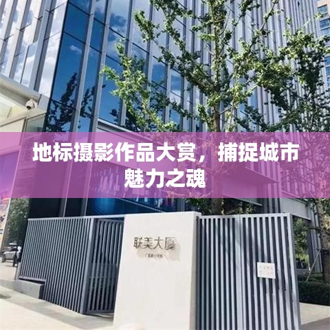 地標(biāo)攝影作品大賞，捕捉城市魅力之魂