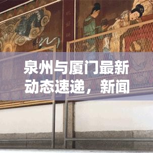 泉州與廈門最新動態(tài)速遞，新聞頭條一覽