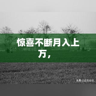 驚喜不斷月入上萬， 