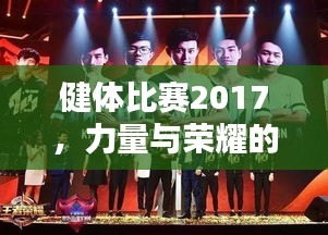 健體比賽2017，力量與榮耀的璀璨盛典