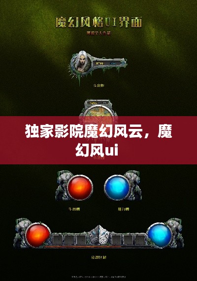 獨(dú)家影院魔幻風(fēng)云，魔幻風(fēng)ui 