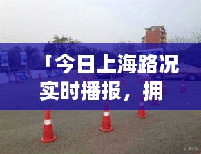 「今日上海路況實時播報，擁堵狀況悉數(shù)呈現(xiàn)」