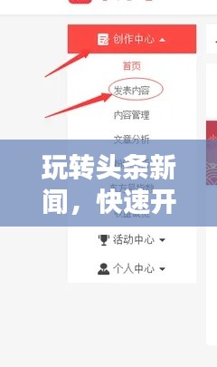 玩轉(zhuǎn)頭條新聞，快速開(kāi)通指南與實(shí)用步驟