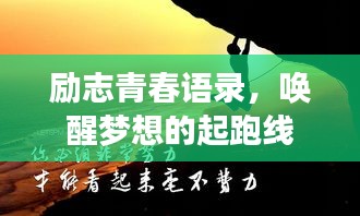 勵志青春語錄，喚醒夢想的起跑線