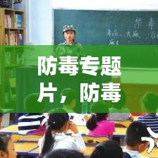 防毒專題片，防毒反毒觀后感 