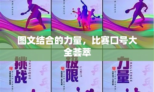 圖文結合的力量，比賽口號大全薈萃