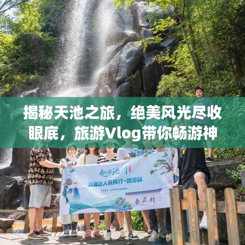 揭秘天池之旅，絕美風光盡收眼底，旅游Vlog帶你暢游神秘天池