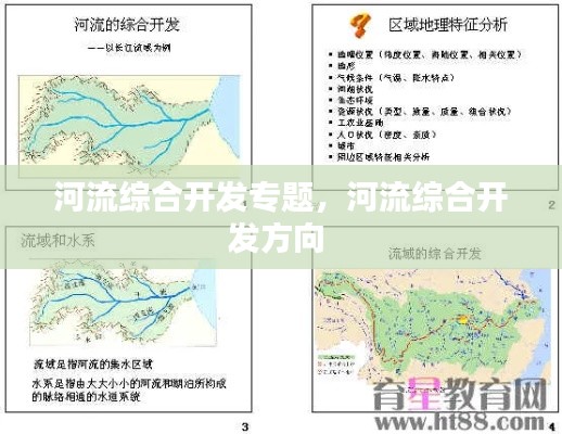 河流綜合開發(fā)專題，河流綜合開發(fā)方向 