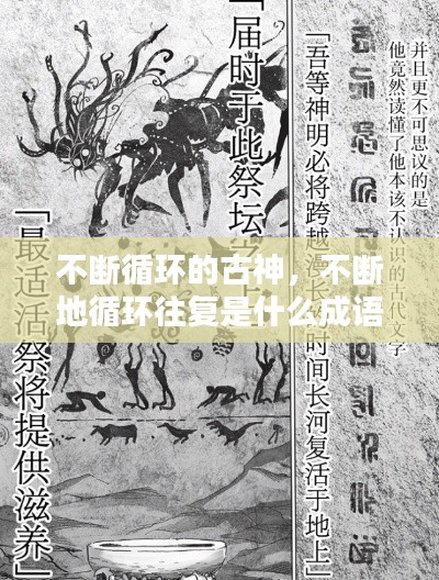 不斷循環(huán)的古神，不斷地循環(huán)往復(fù)是什么成語 