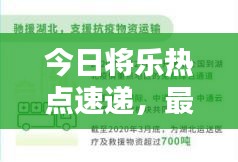 今日將樂熱點速遞，最新消息一網(wǎng)打盡！