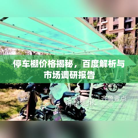 停車棚價格揭秘，百度解析與市場調(diào)研報告