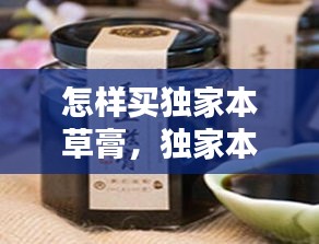 怎樣買獨(dú)家本草膏，獨(dú)家本草膏用法 