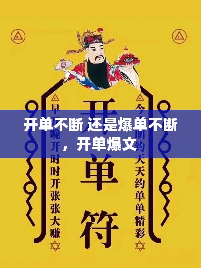 開(kāi)單不斷 還是爆單不斷，開(kāi)單爆文 