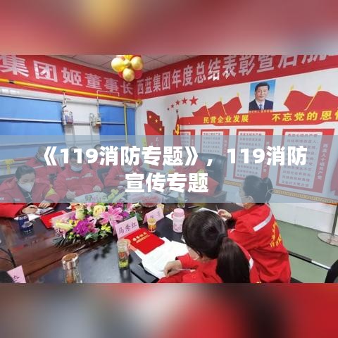 《119消防專題》，119消防宣傳專題 