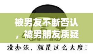 被男友不斷否認，被男朋友質(zhì)疑 