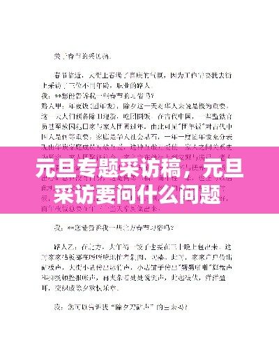 元旦專題采訪稿，元旦采訪要問什么問題 