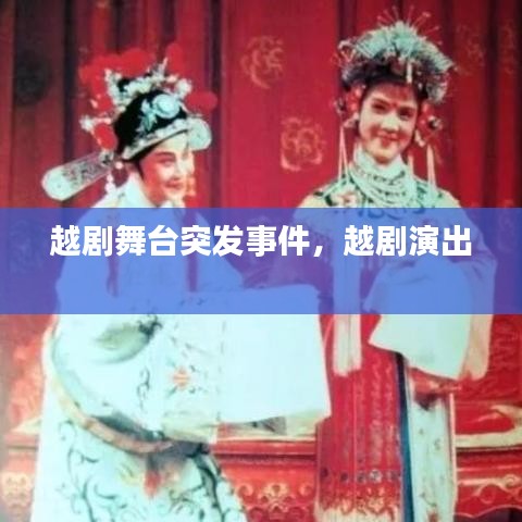 越劇舞臺(tái)突發(fā)事件，越劇演出 