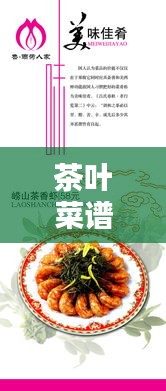 茶葉菜譜 專題，茶葉菜式 