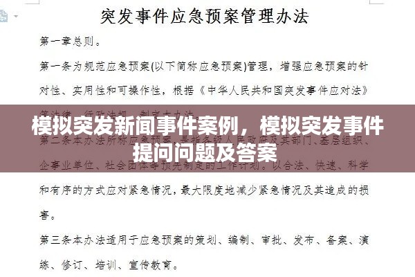 模擬突發(fā)新聞事件案例，模擬突發(fā)事件提問問題及答案 