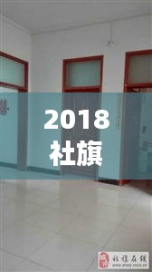 2018社旗獨(dú)家院出售，社旗新式獨(dú)家院出售河南街 