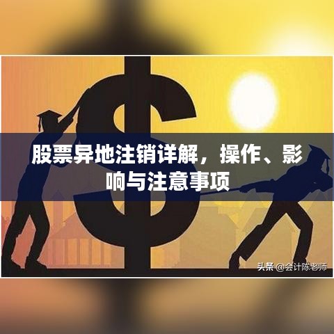 股票異地注銷詳解，操作、影響與注意事項