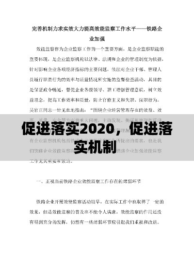 促進(jìn)落實(shí)2020，促進(jìn)落實(shí)機(jī)制 