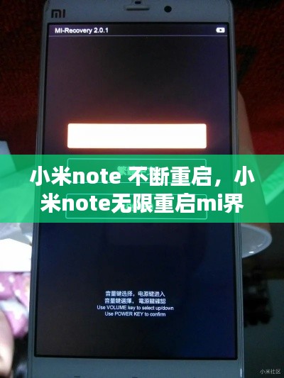 小米note 不斷重啟，小米note無(wú)限重啟mi界面 