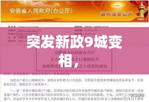 突發(fā)新政9城變相， 