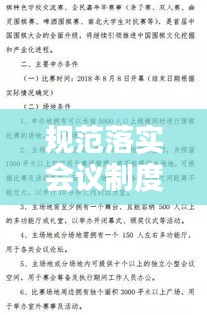 規(guī)范落實會議制度，會議規(guī)范實施細則 