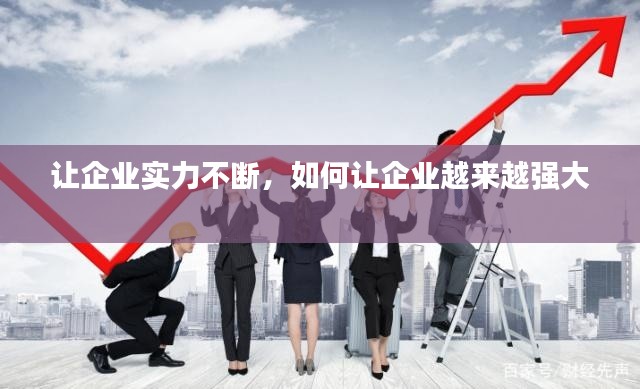 讓企業(yè)實力不斷，如何讓企業(yè)越來越強大 