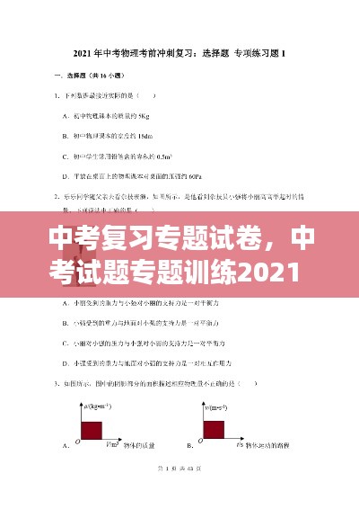 中考復(fù)習(xí)專題試卷，中考試題專題訓(xùn)練2021 