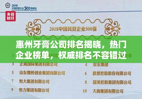 惠州牙膏公司排名揭曉，熱門企業(yè)榜單，權(quán)威排名不容錯過！