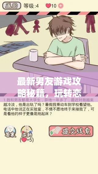 最新男友游戲攻略秘籍，玩轉(zhuǎn)戀愛世界！